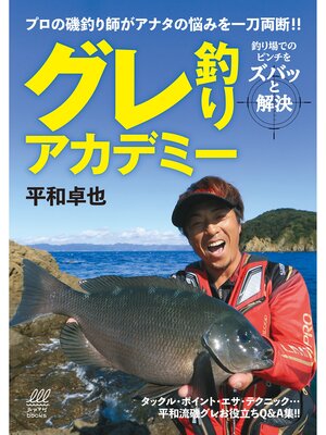 cover image of グレ釣りアカデミー